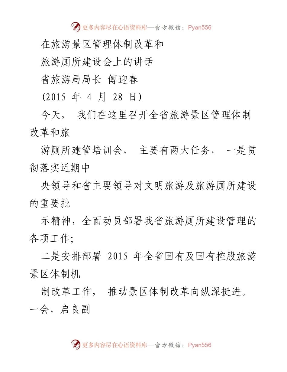 [发言] 旅游景区管理体制改革和旅游厕所建设会议 - 促进旅游厕所建设与景区体制改革的讲话.docx_第1页