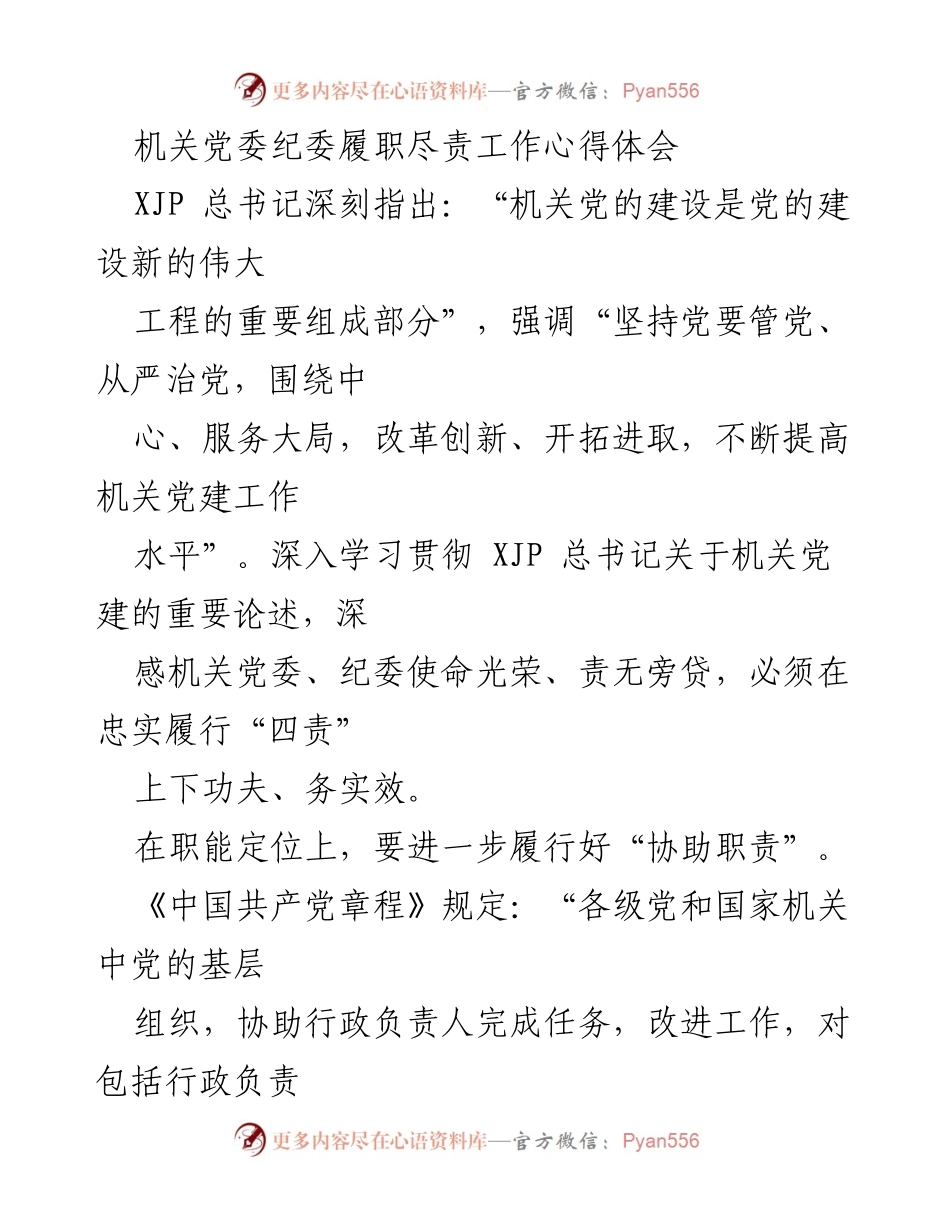 [发言] 机关党委纪委工作会议 - 机关党委纪委履职尽责的心得体会与实践探索.docx_第1页