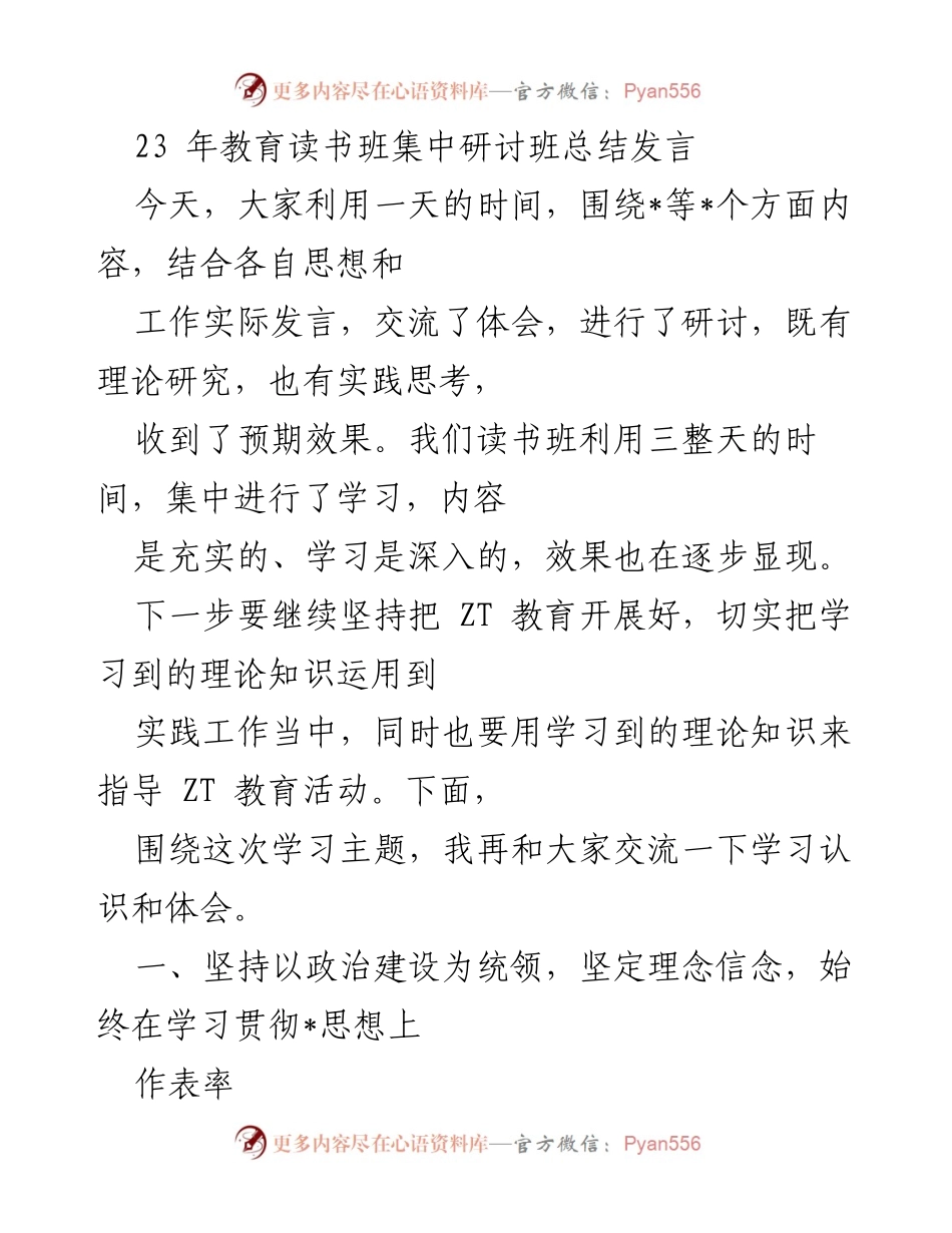 [发言] 教育读书班总结 - 深化理论学习，服务人民群众：23年教育读书班总结发言.docx_第1页