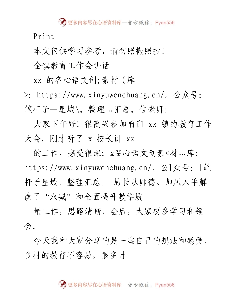 [发言] 教育工作会议 - 乡村教育的挑战与发展思考.docx_第1页