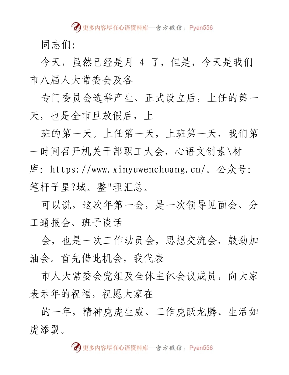 [发言] 机关干部职工大会 - 市人大常委会新任领导工作动员会.docx_第1页