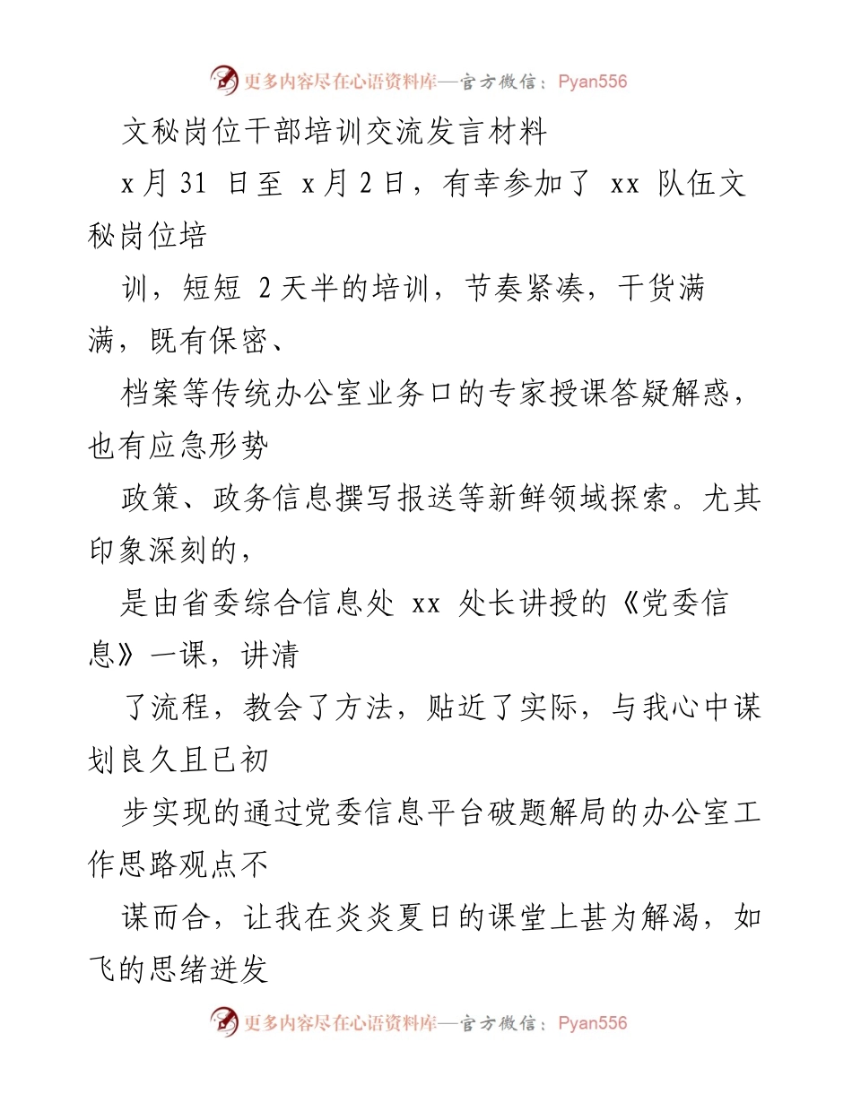 [发言] 文秘岗位干部培训 - 文秘岗位培训心得分享与启示.docx_第1页