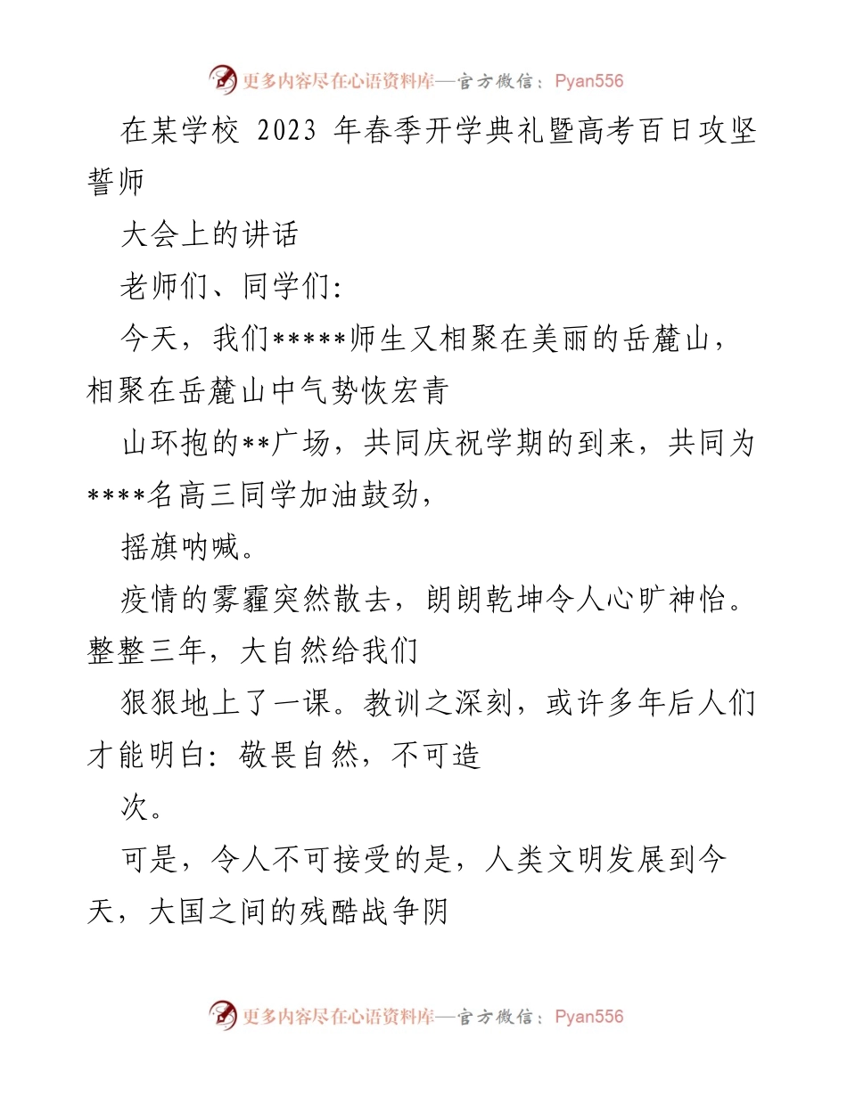 [发言] 春季开学典礼 - 迎接挑战，共创辉煌：2023年春季开学典礼讲话.docx_第1页