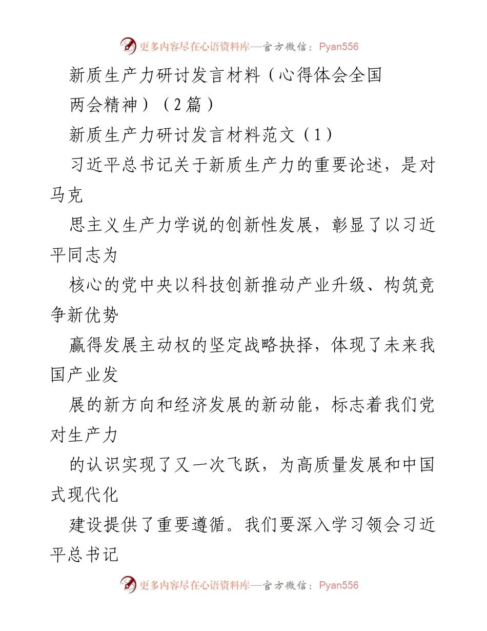 [发言] 新质生产力研讨 - 深入学习习近平总书记关于新质生产力的重要论述.docx_第1页