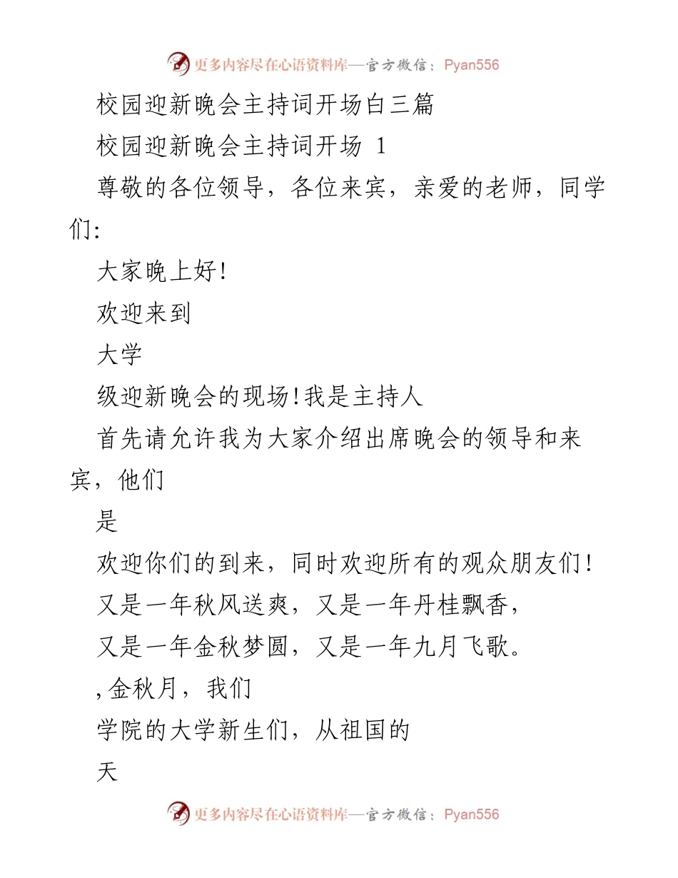 [发言] 校园迎新晚会 - 欢迎新生，共庆青春之夜.docx_第1页