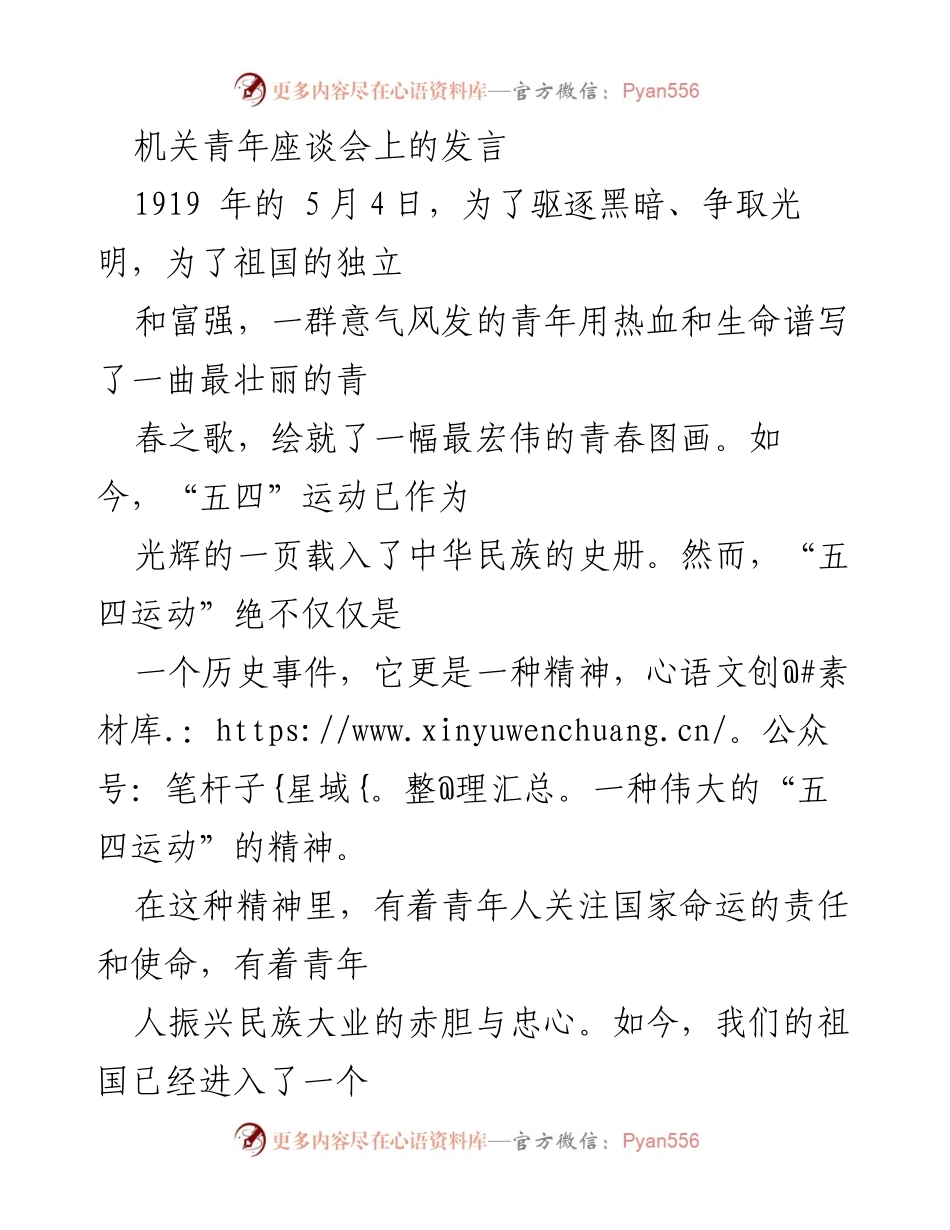[发言] 机关青年座谈会 - 《汲取党史智慧，彰显时代担当》.docx_第1页
