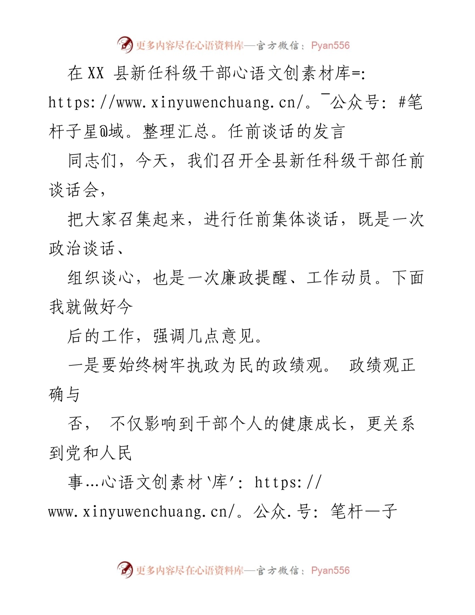 [发言] 新任科级干部任前谈话会 - 加强执政为民意识，激发干事创业精气神.docx_第1页