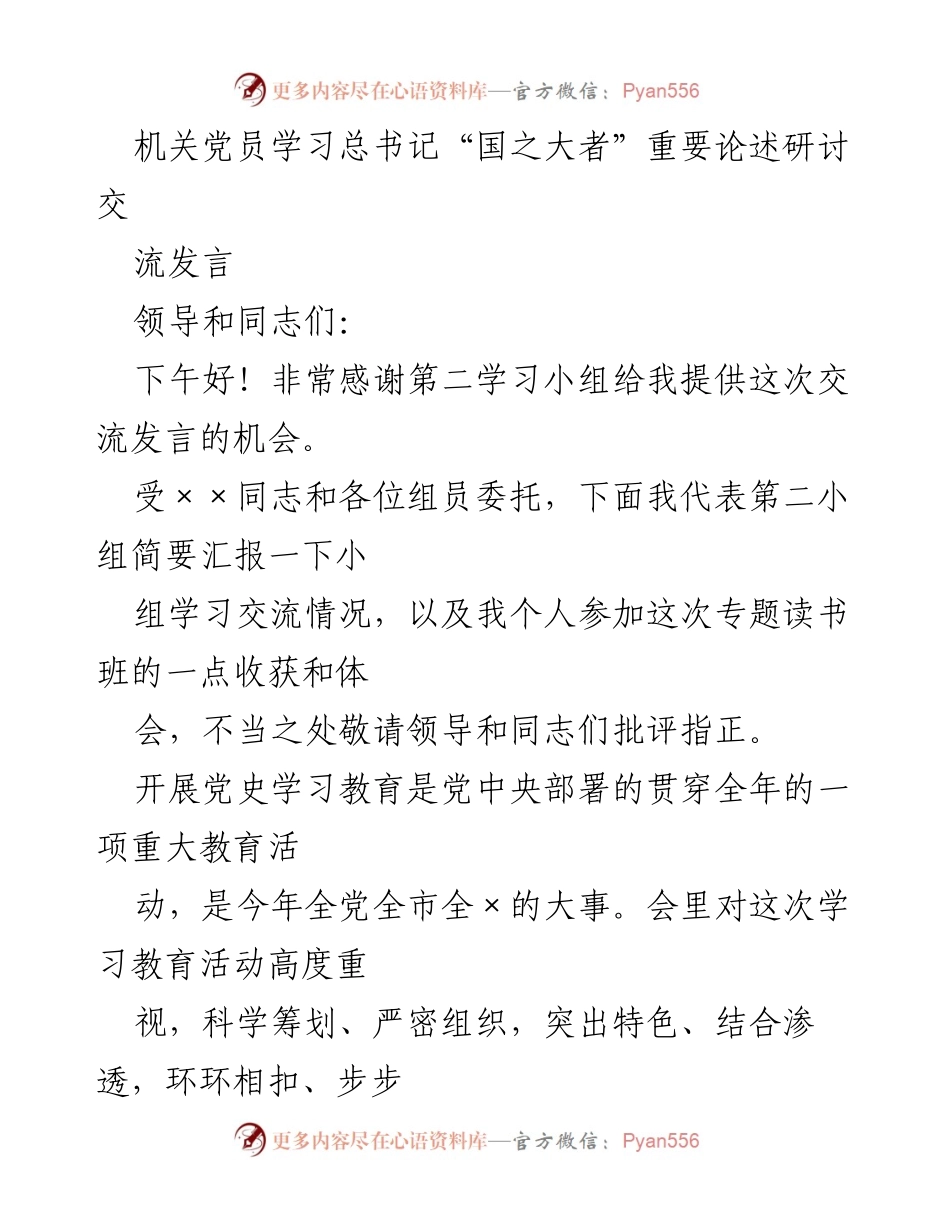 [发言] 机关党员学习交流 - 深化理解习近平总书记“国之大者”重要论述的学习体会.docx_第1页