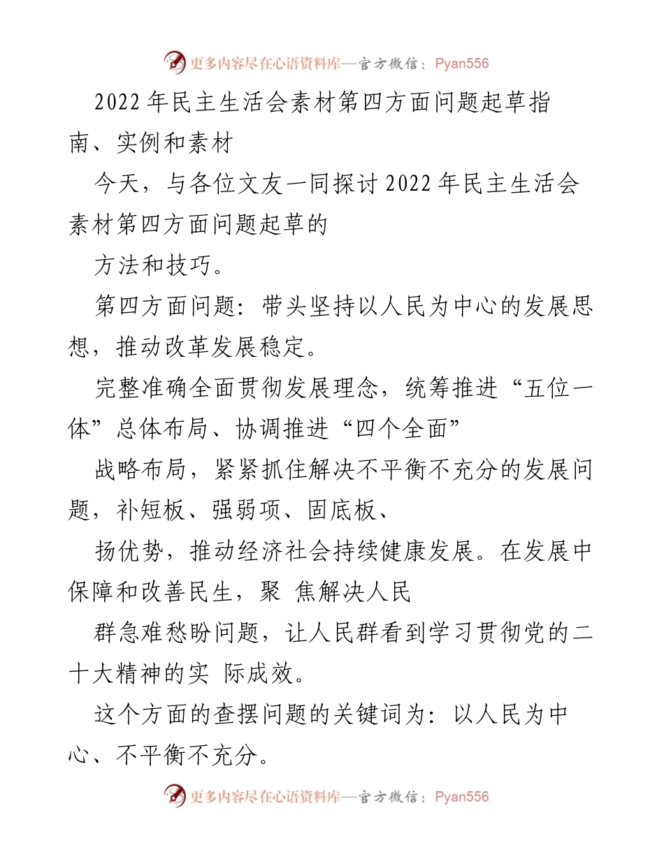 [发言] 民主生活会 - 2022年民主生活会第四方面问题起草指南与技巧探讨.docx_第1页