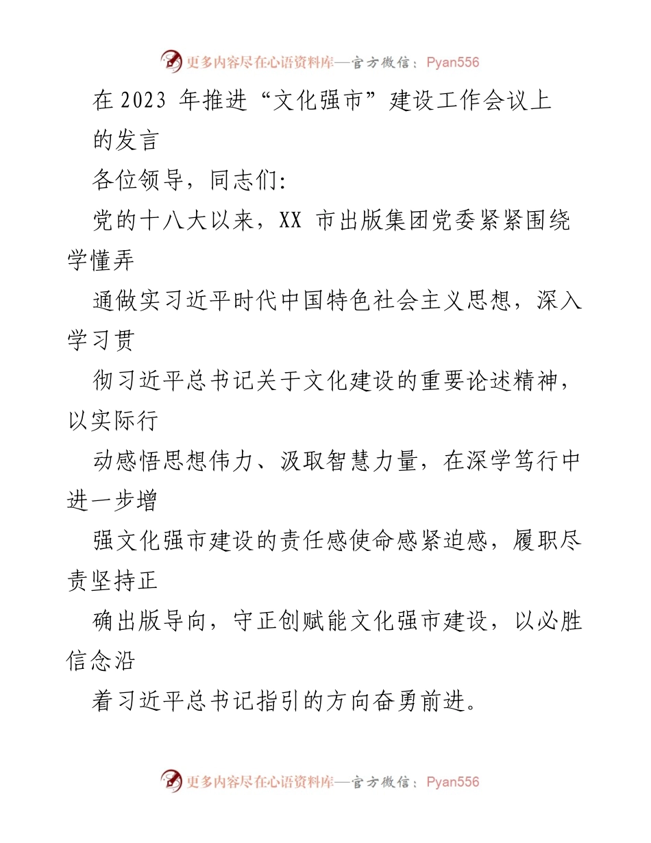 [发言] 文化强市建设工作会议 - 强化理论武装，推动文化强市建设新进展.docx_第1页