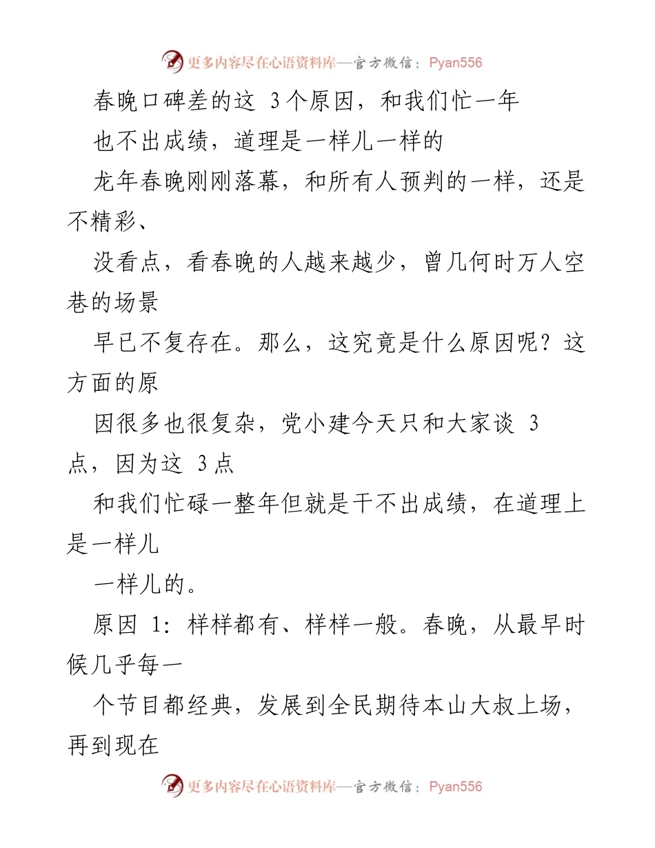 [发言] 春晚分析 - 春晚口碑差的三大原因与工作成效的反思.docx_第1页