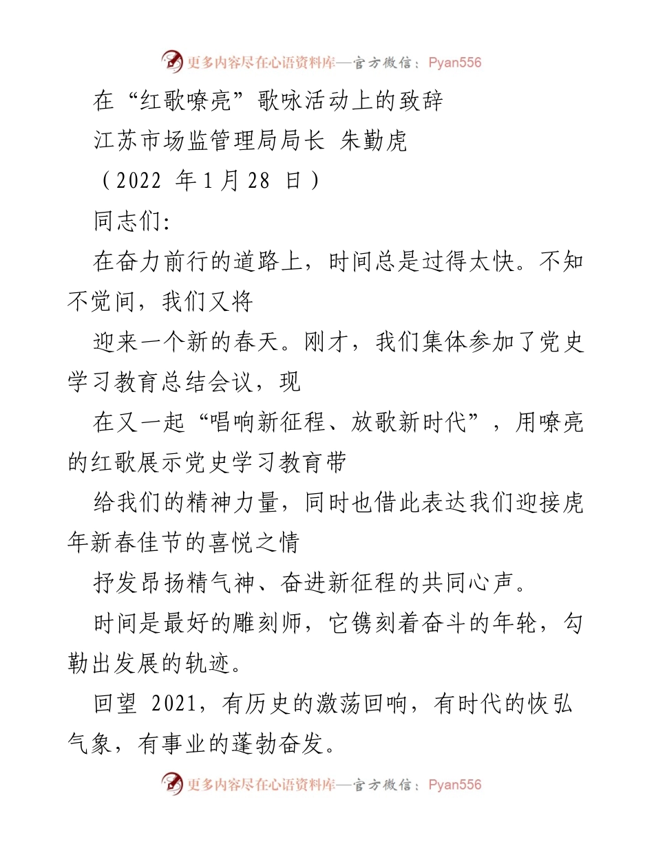 [发言] 歌咏活动 - 红歌嘹亮：迎春致辞与市场监管成就回顾.docx_第1页