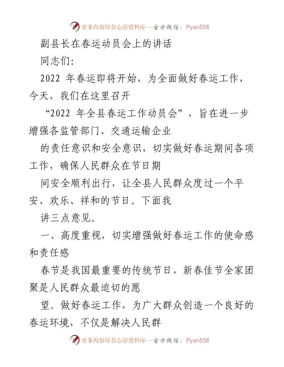 [发言] 春运动员会 - 副县长关于2022年春运工作的动员讲话.docx_第1页