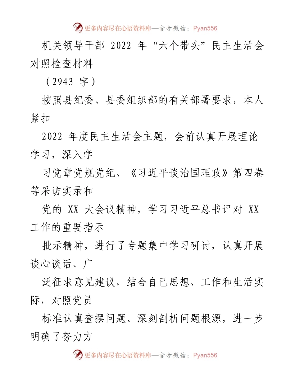 [发言] 机关领导干部民主生活会 - 2022年“六个带头”对照检查汇报.docx_第1页