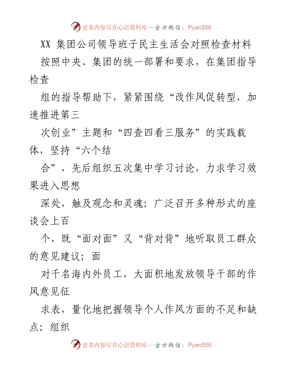 [发言] 民主生活会 - XX集团公司领导班子对照检查材料总结.docx_第1页