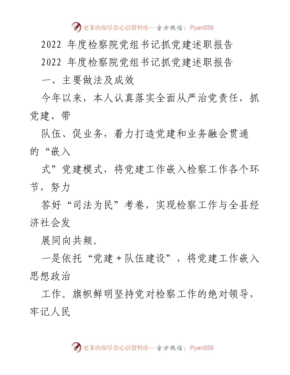 [发言] 检察院党建工作会议 - 2022年度检察院党组书记党建工作述职报告.docx_第1页