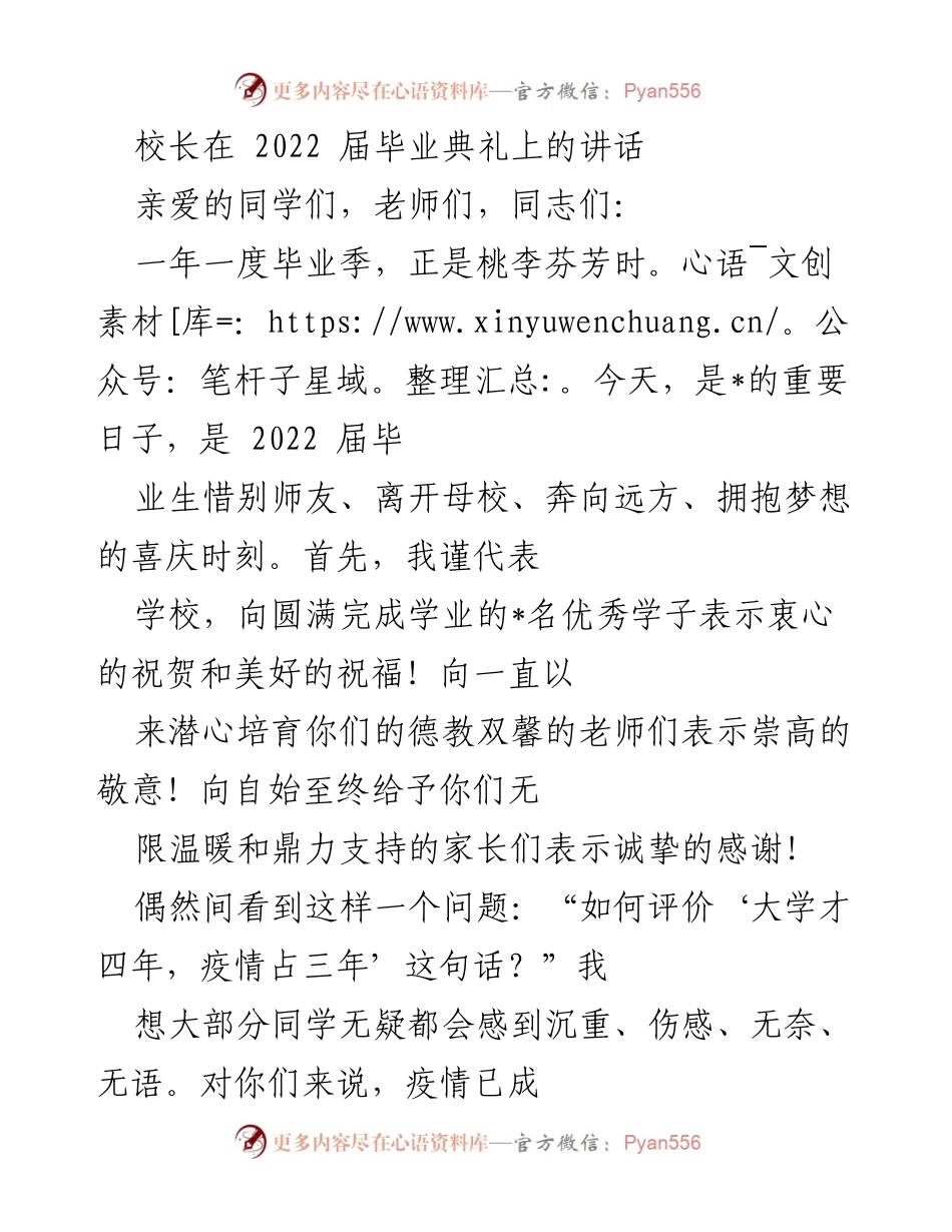 [发言] 毕业典礼 - 校长寄语：在疫情中成长与奉献的2022届毕业生致辞.docx_第1页