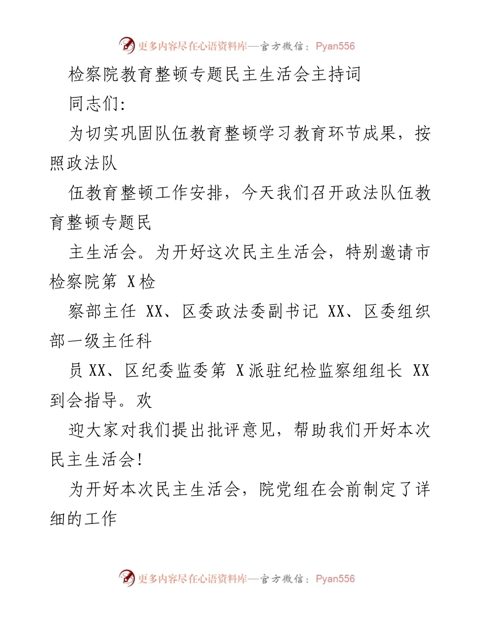 [发言] 教育整顿专题民主生活会 - 检察院教育整顿专题民主生活会主持词_1.docx_第1页