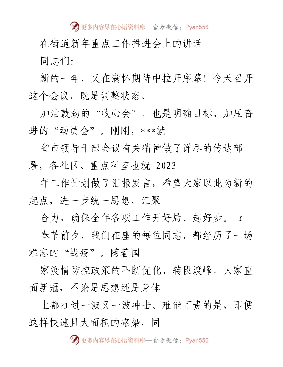 [发言] 新年工作推进会 - 新年新征程：奋发向前的工作动员讲话.docx_第1页
