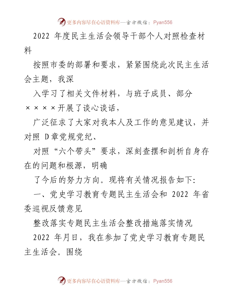 [发言] 民主生活会 - 2022年度民主生活会个人对照检查汇报.docx_第1页