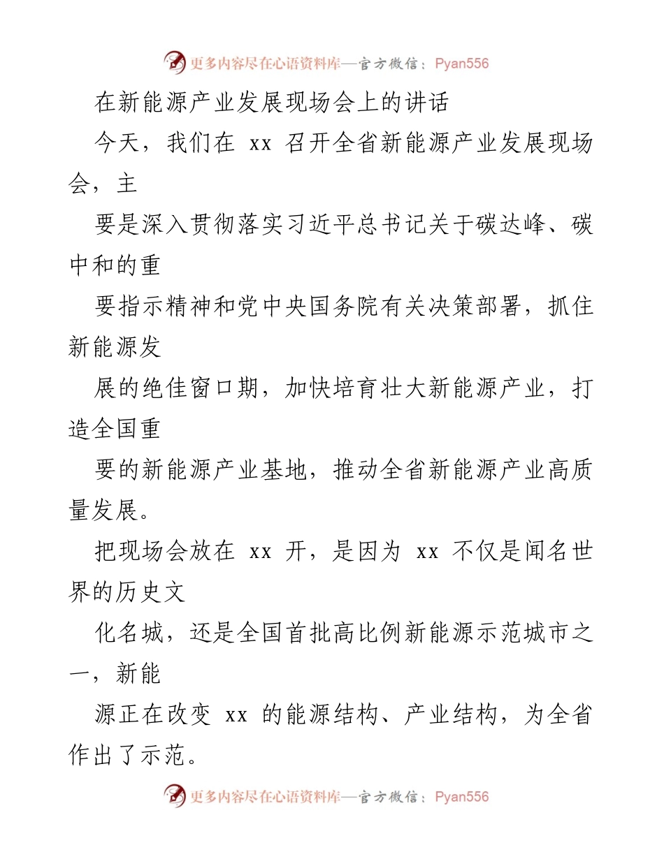 [发言] 新能源产业发展现场会 - 加快培育壮大新能源产业，推动高质量发展.docx_第1页