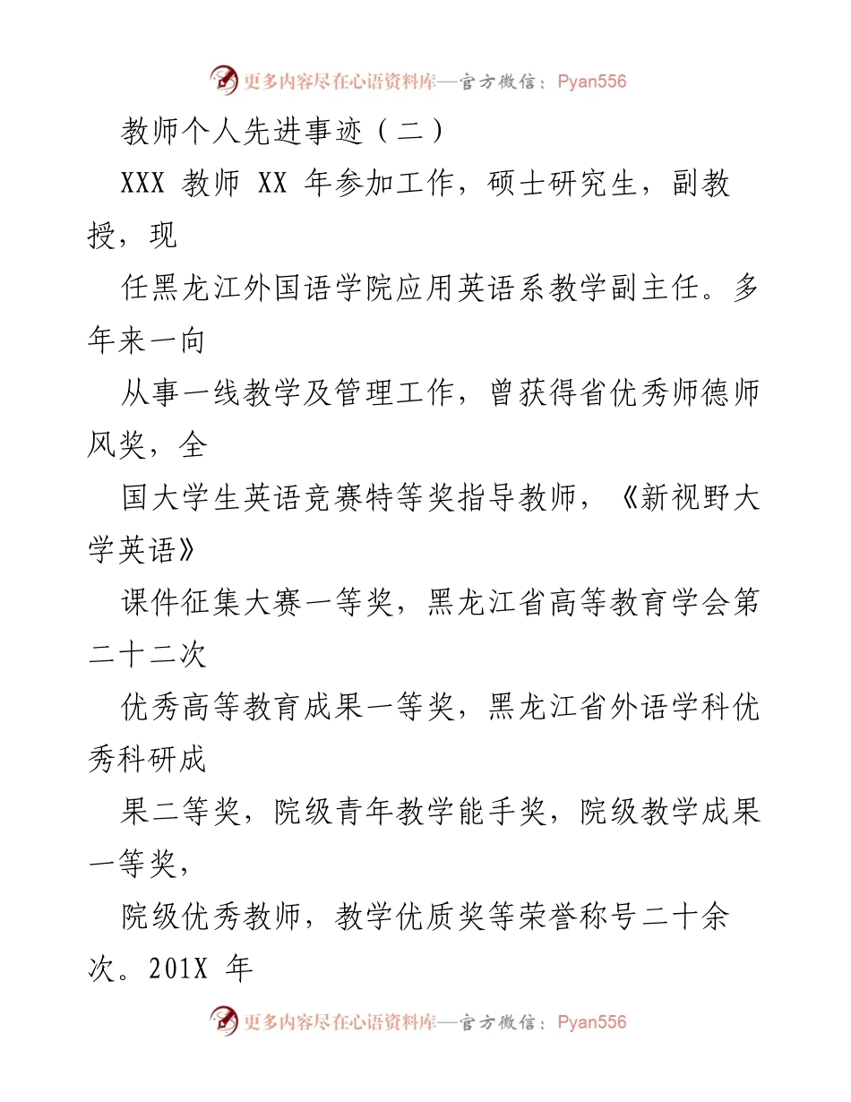 [发言] 教师表彰大会 - XXX教师的先进事迹与教育理念.docx_第1页