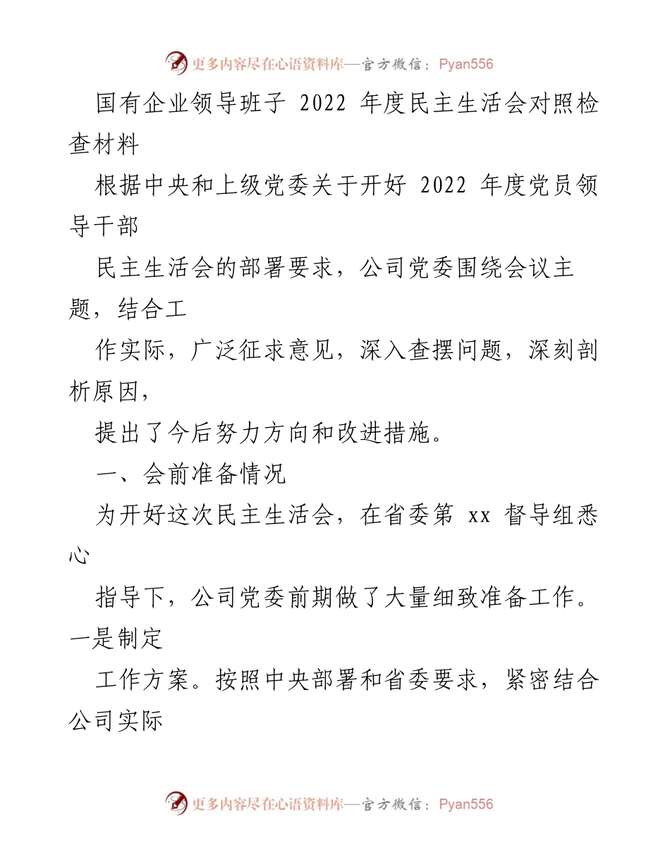 [发言] 民主生活会 - 国有企业领导班子2022年度民主生活会对照检查发言材料.docx_第1页