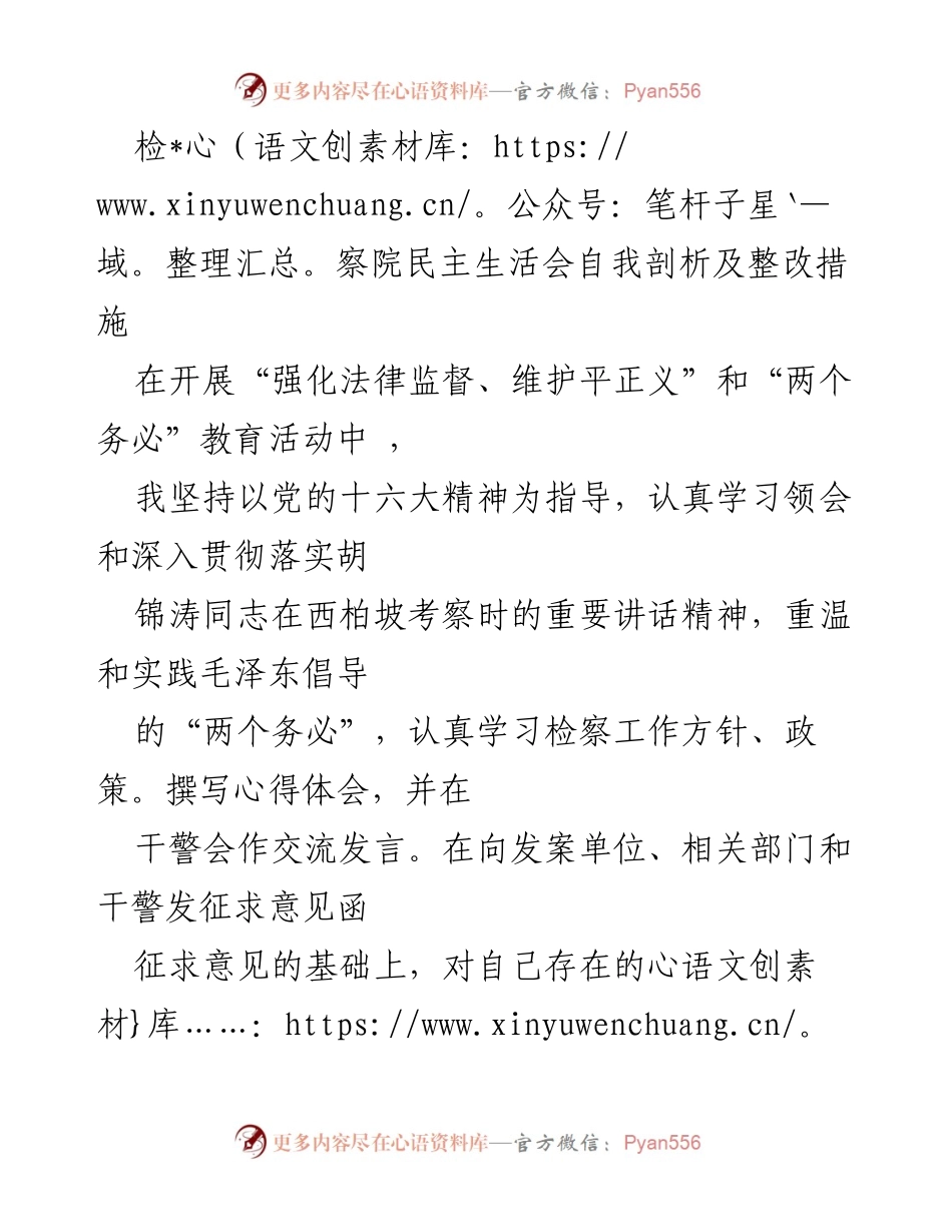 [发言] 检察院民主生活会 - 自我剖析与整改措施分享.docx_第1页