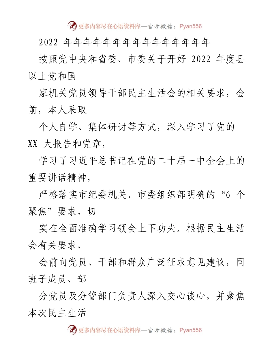 [发言] 民主生活会 - 2022年度党员领导干部民主生活会自我剖析与整改措施.docx_第1页