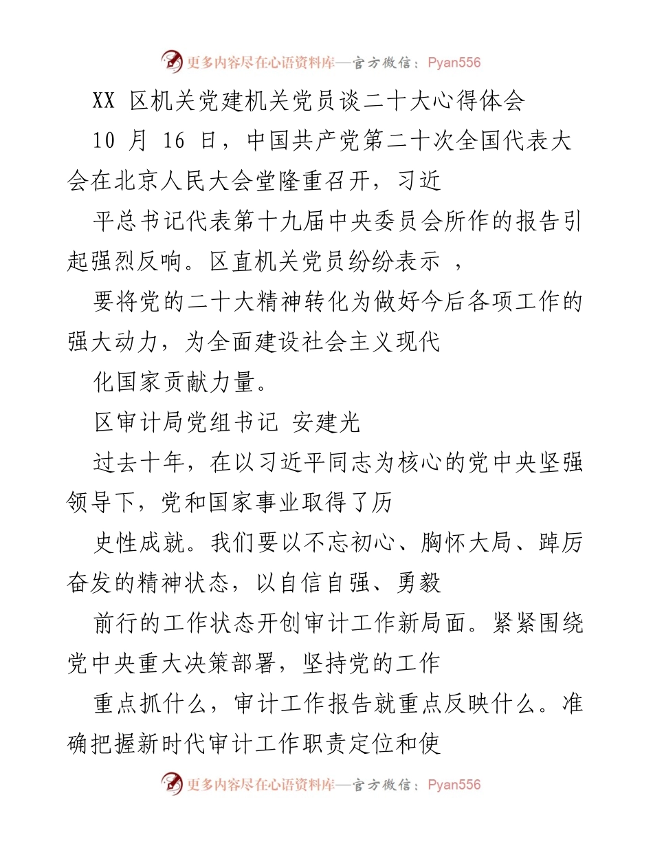 [发言] 机关党建 - 党员学习党的二十大精神心得体会.docx_第1页
