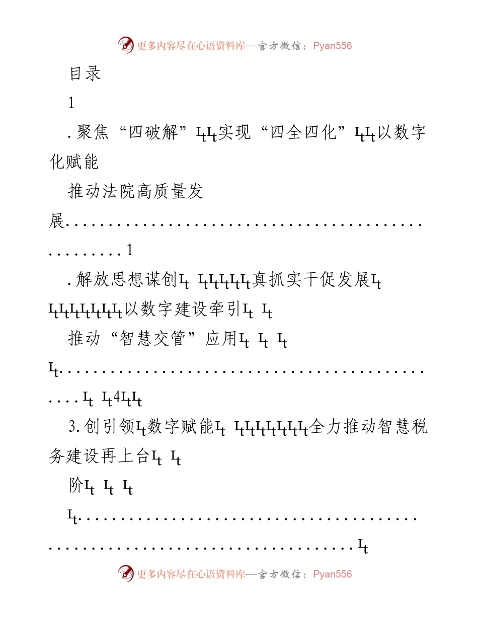 [发言] 数字化赋能推动法院高质量发展探索.docx_第1页