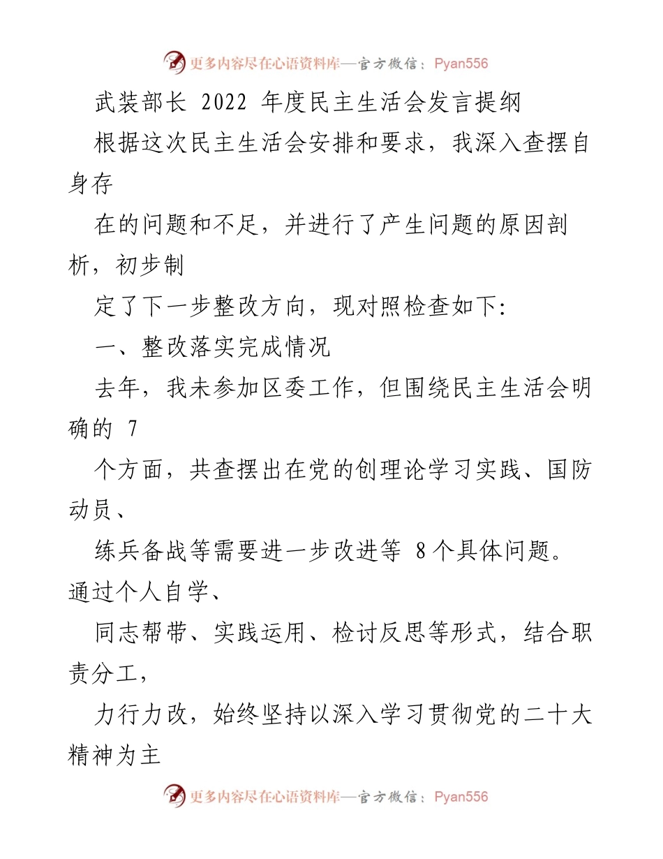 [发言] 民主生活会 - 武装部长2022年度民主生活会发言提纲.docx_第1页