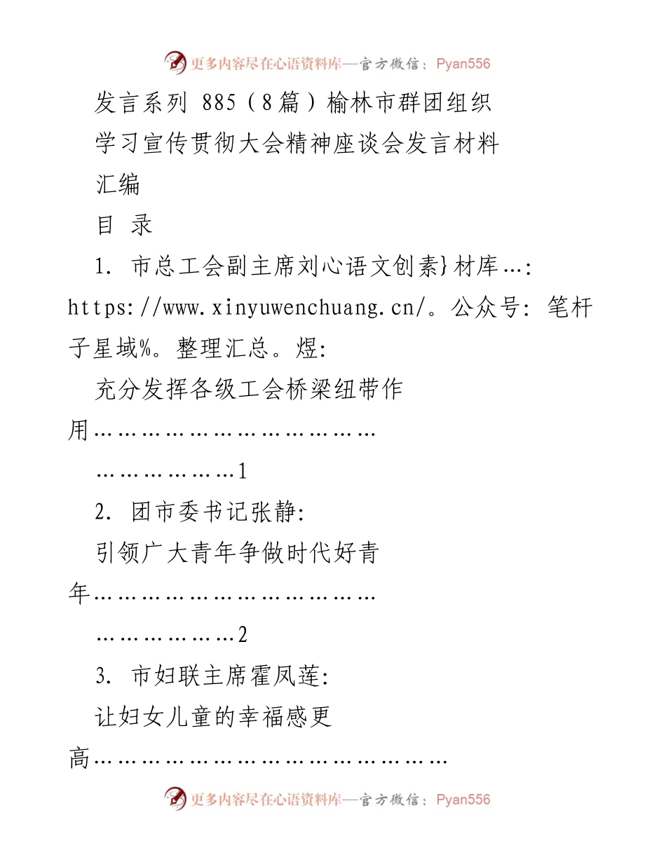 [发言] 榆林市群团组织学习宣传贯彻大会精神座谈会 - 为榆林高质量发展贡献群团力量.docx_第1页