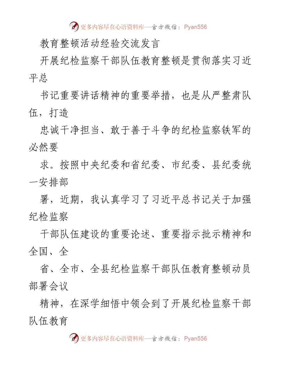 [发言] 教育整顿活动 - 加强纪检监察干部队伍建设的体会与打算.docx_第1页
