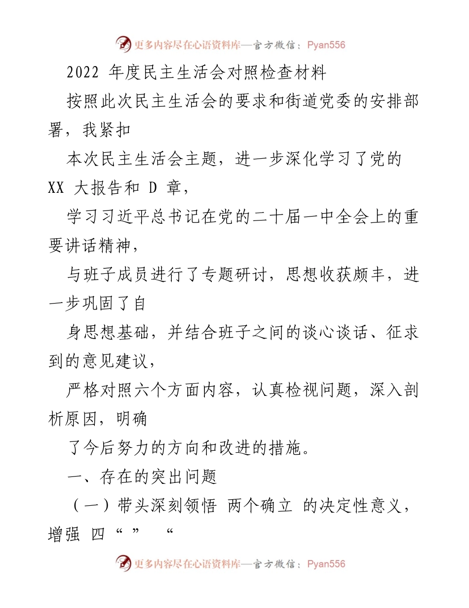 [发言] 民主生活会 - 2022年度民主生活会对照检查材料总结_1.docx_第1页