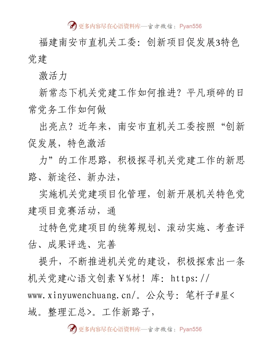 [发言] 机关党建工作会议 - 创新项目驱动特色党建，激活机关活力.docx_第1页