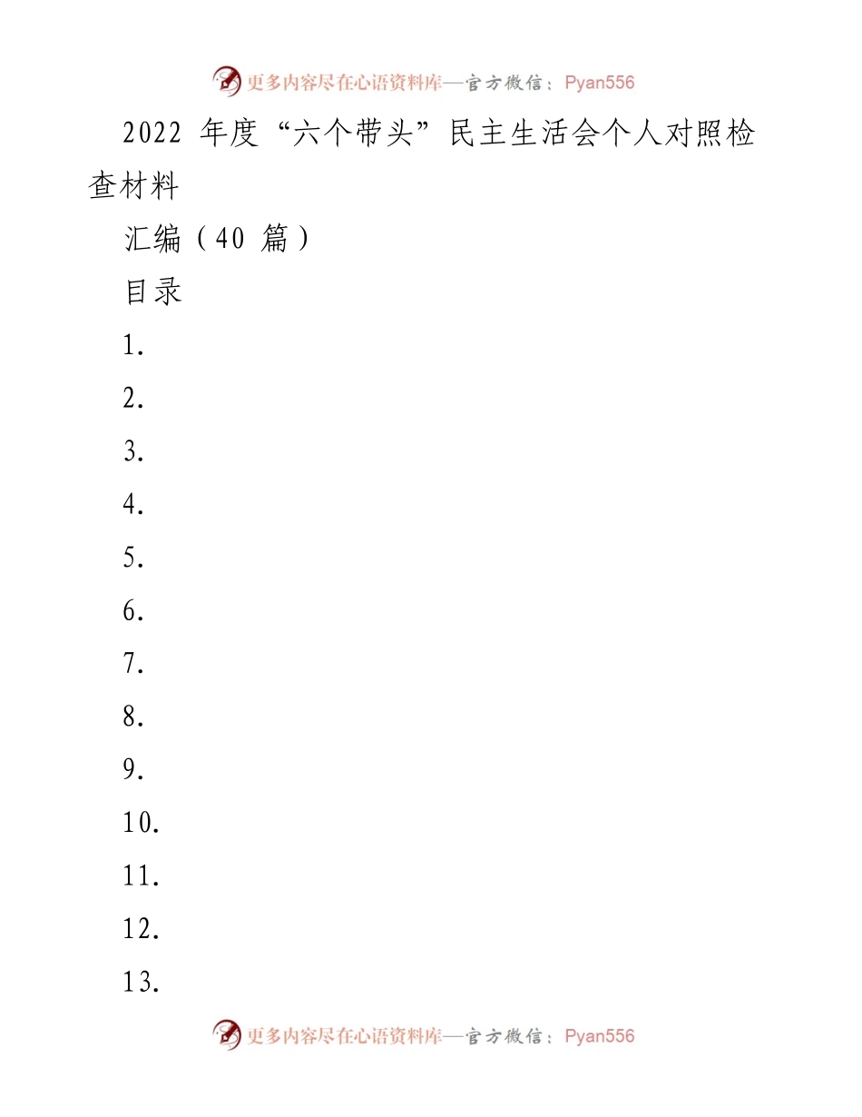 [发言] 民主生活会 - 2022年度“六个带头”个人对照检查材料总结.docx_第1页