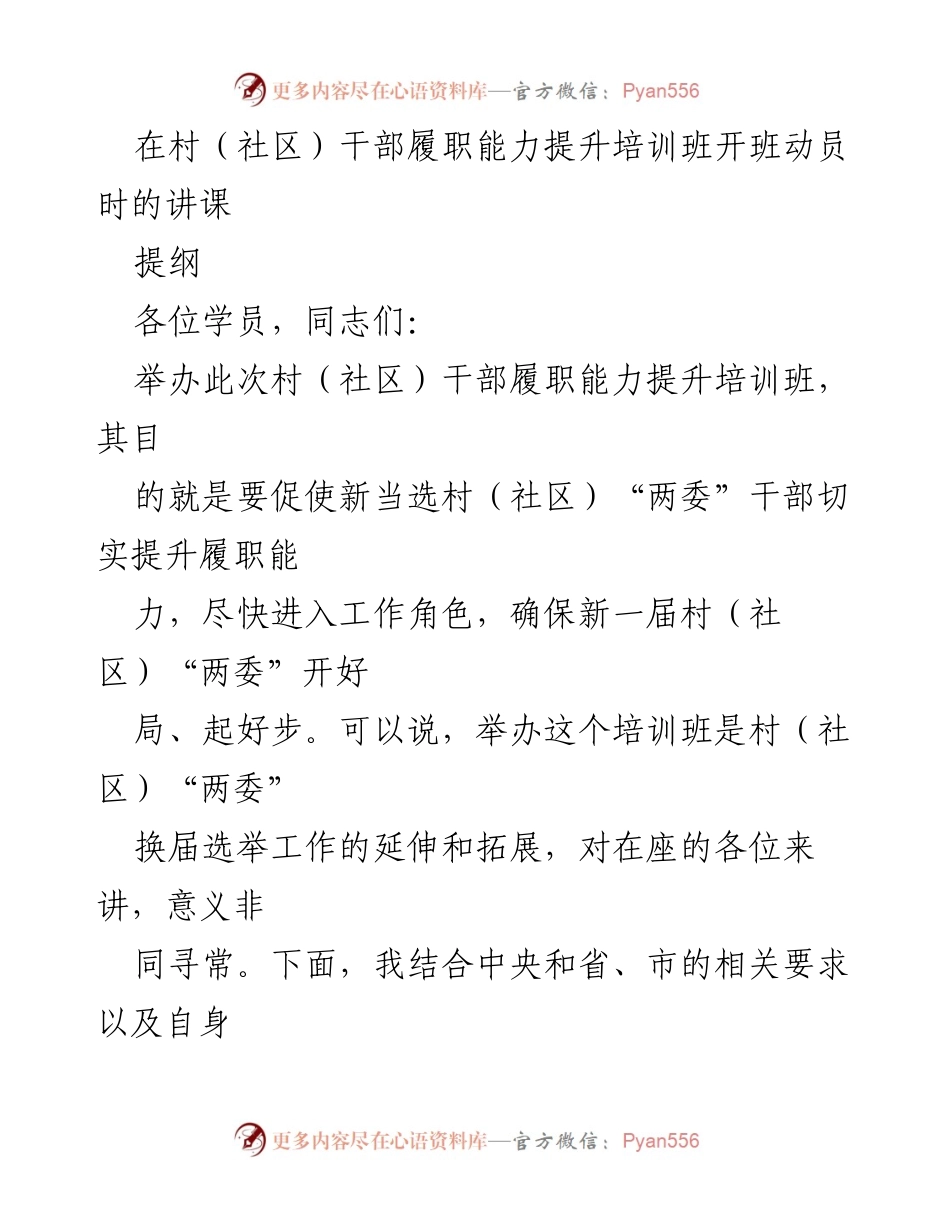 [发言] 村（社区）干部履职能力提升培训班 - 提升村干部履职能力的重要性与实践指导.docx_第1页