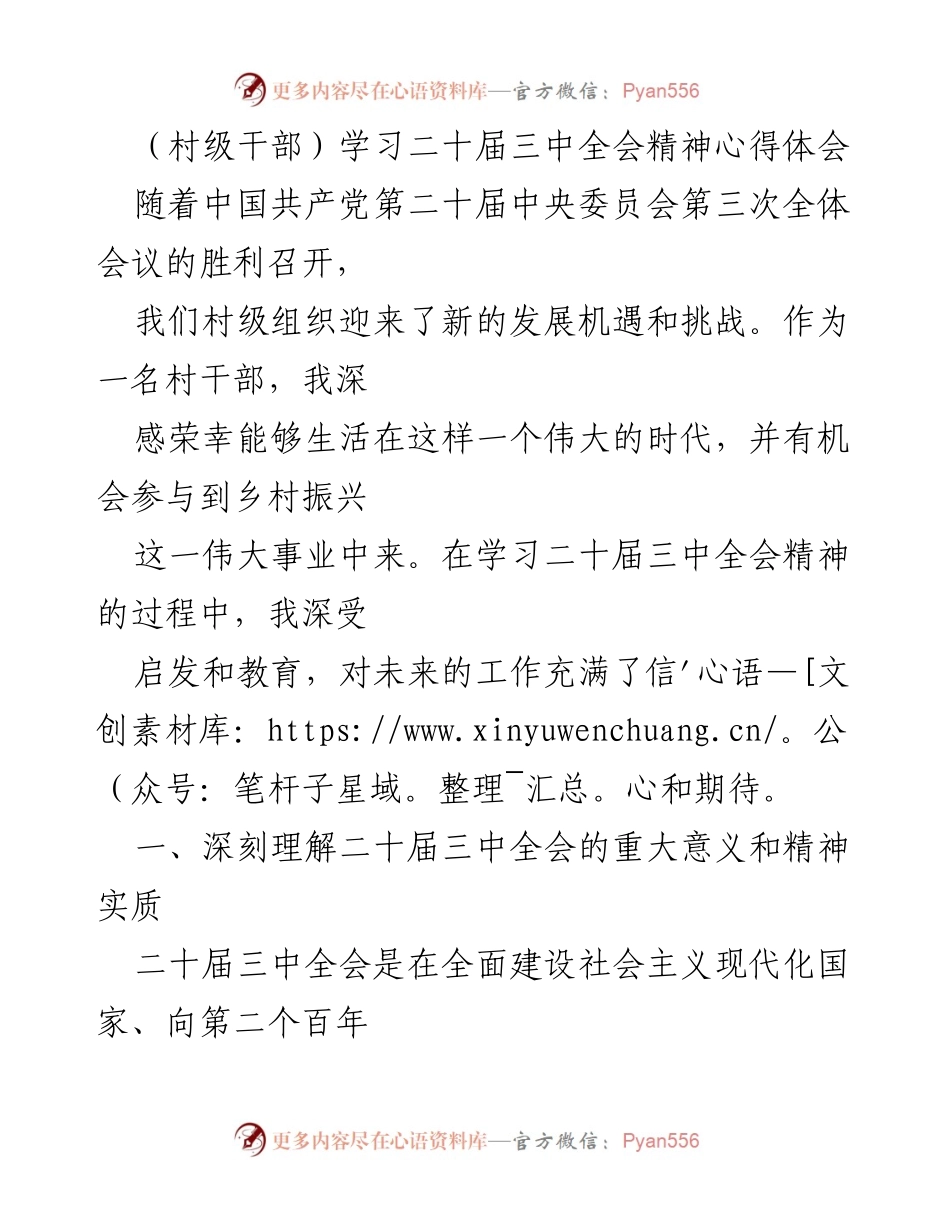 [发言] 村级干部学习会 - 深入学习二十届三中全会精神，提升村干部使命感与责任感.docx_第1页