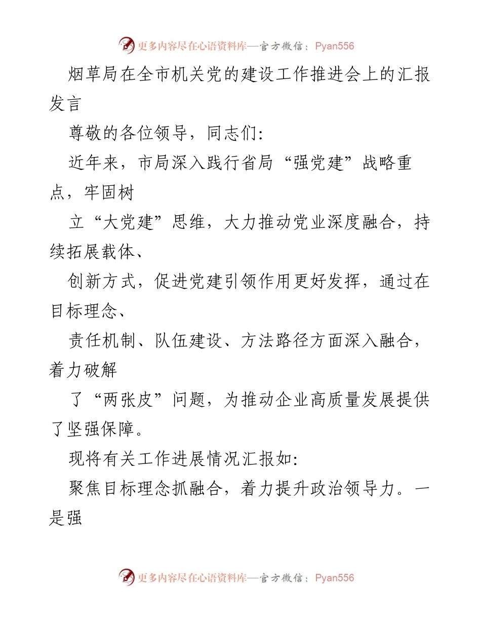 [发言] 机关党的建设工作推进会 - 烟草局党建引领高质量发展的实践与成效.docx_第1页