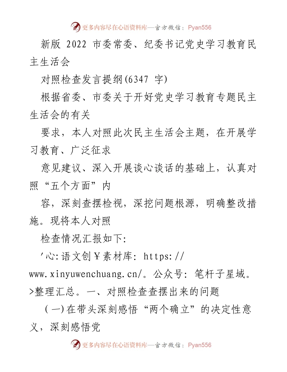 [发言] 民主生活会 - 2022年市委常委、纪委书记党史学习教育民主生活会对照检查发言提纲.docx_第1页