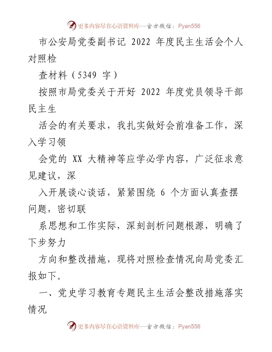 [发言] 民主生活会 - 2022年度党员领导干部民主生活会个人对照检查材料_2.docx_第1页