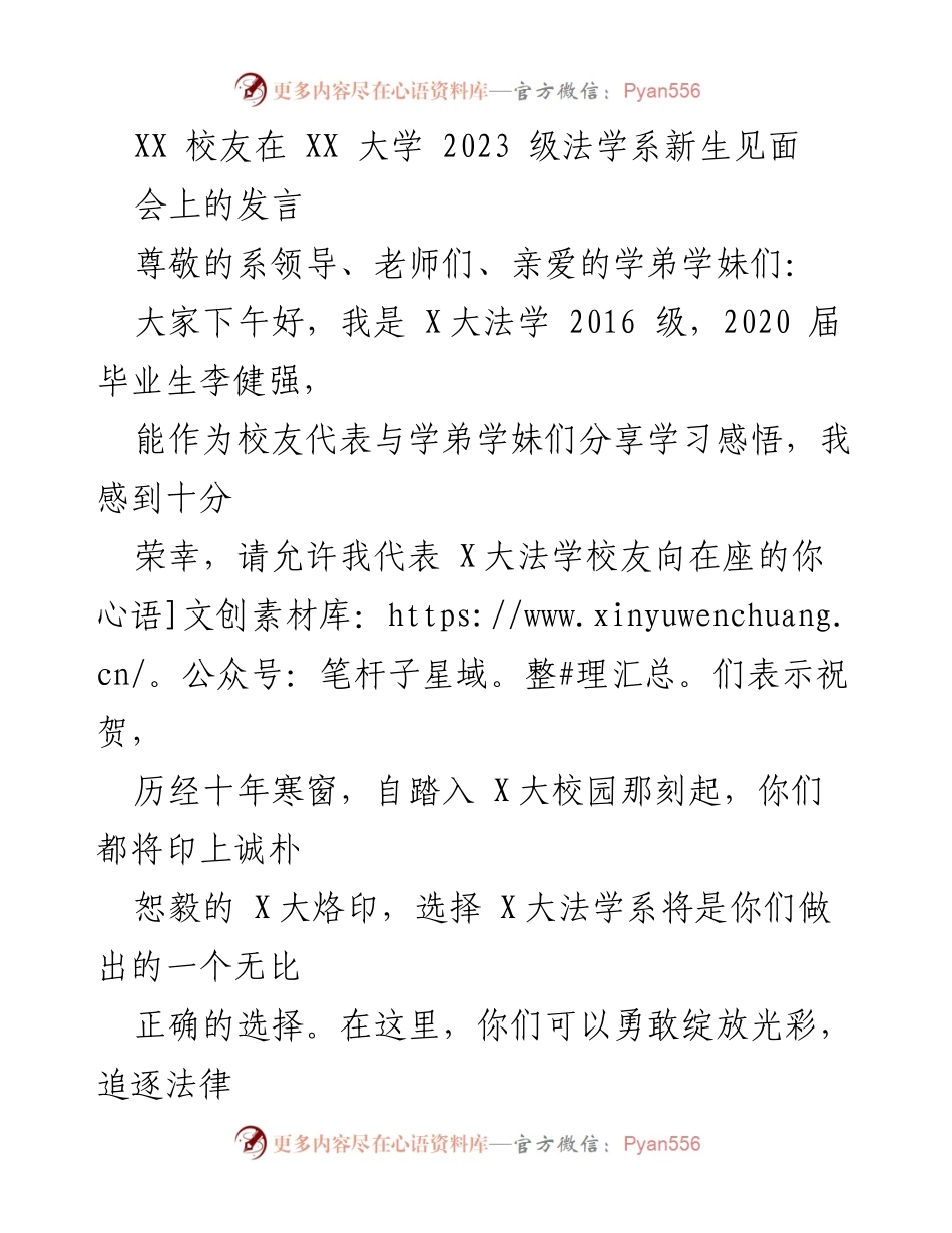 [发言] 新生见面会 - 校友李健强分享法学学习感悟.docx_第1页