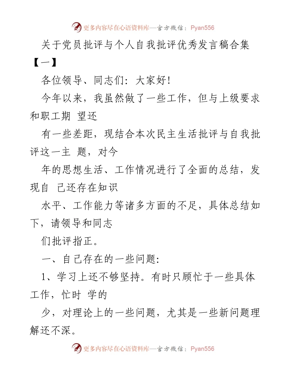 [发言] 民主生活会 - 党员批评与自我批评的重要性与自我反思.docx_第1页