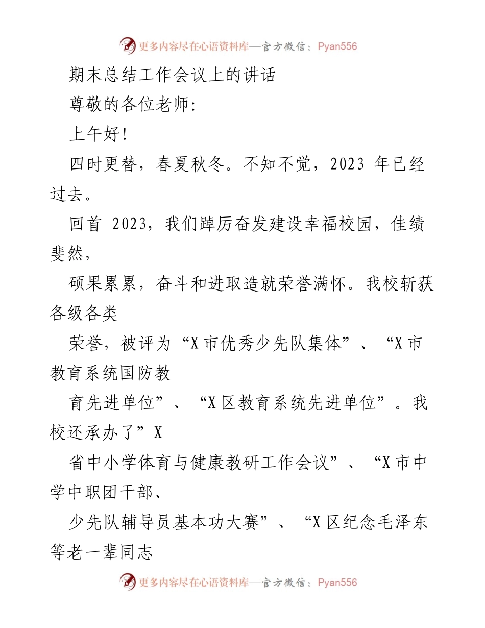 [发言] 期末总结工作会议 - 2023年教育成就与展望.docx_第1页