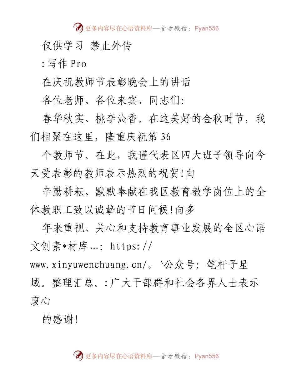 [发言] 教师节表彰晚会 - 庆祝教师节的致辞与祝福.docx_第1页