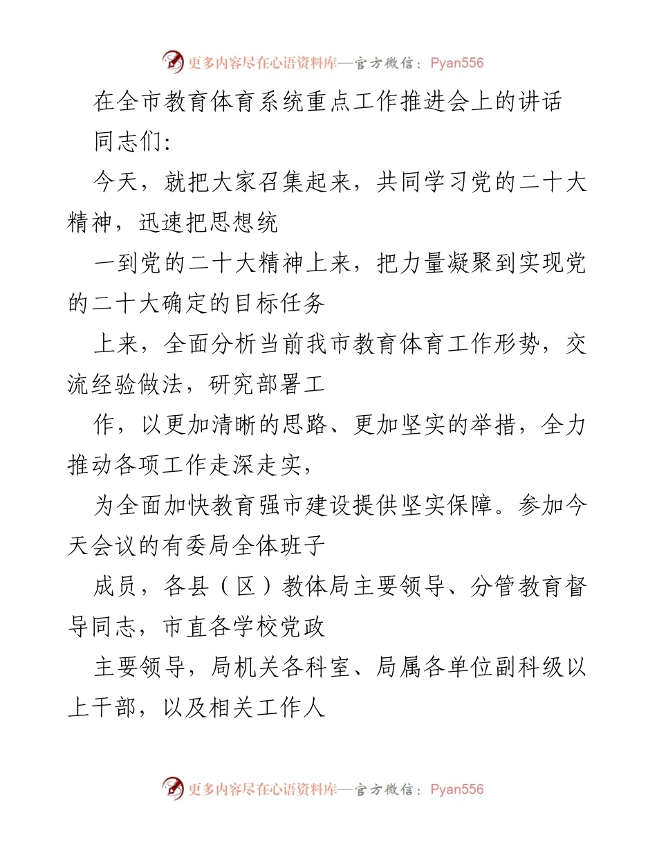 [发言] 教育体育系统重点工作推进会 - 加快教育强市建设的四点意见.docx_第1页