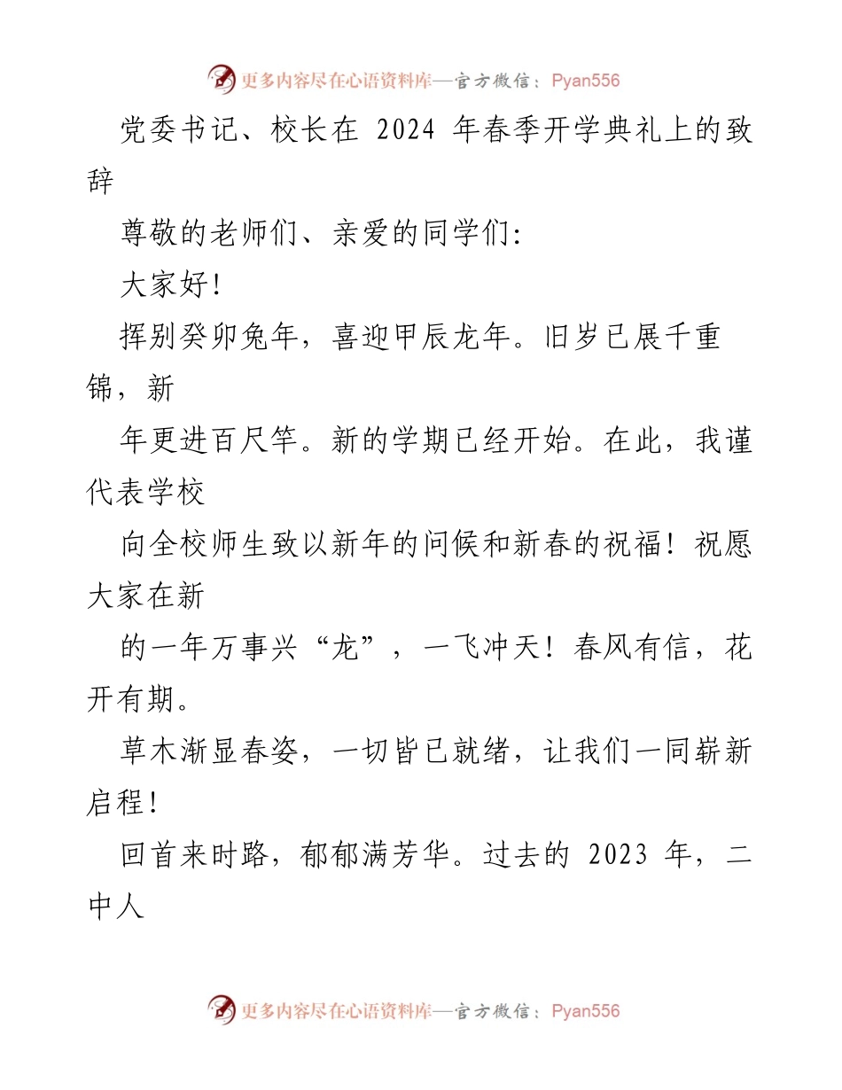 [发言] 春季开学典礼 - 迎接新学期，展望未来的致辞.docx_第1页