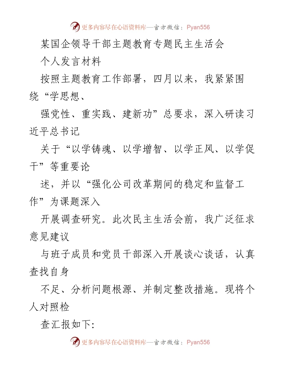 [发言] 民主生活会 - 个人发言材料总结与整改措施报告.docx_第1页