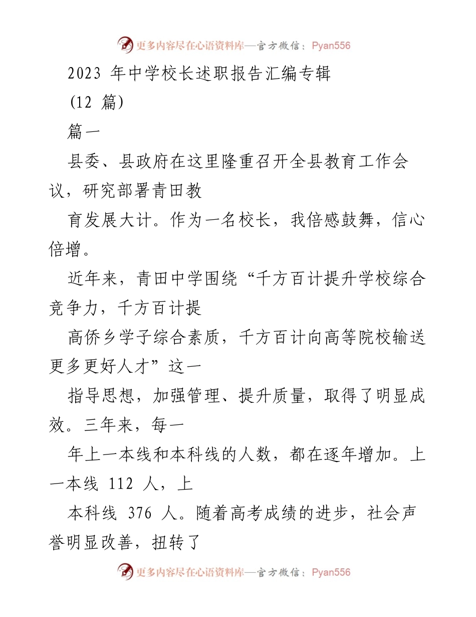 [发言] 教育工作会议 - 青田中学校长述职报告：提升学校综合竞争力与教育质量.docx_第1页